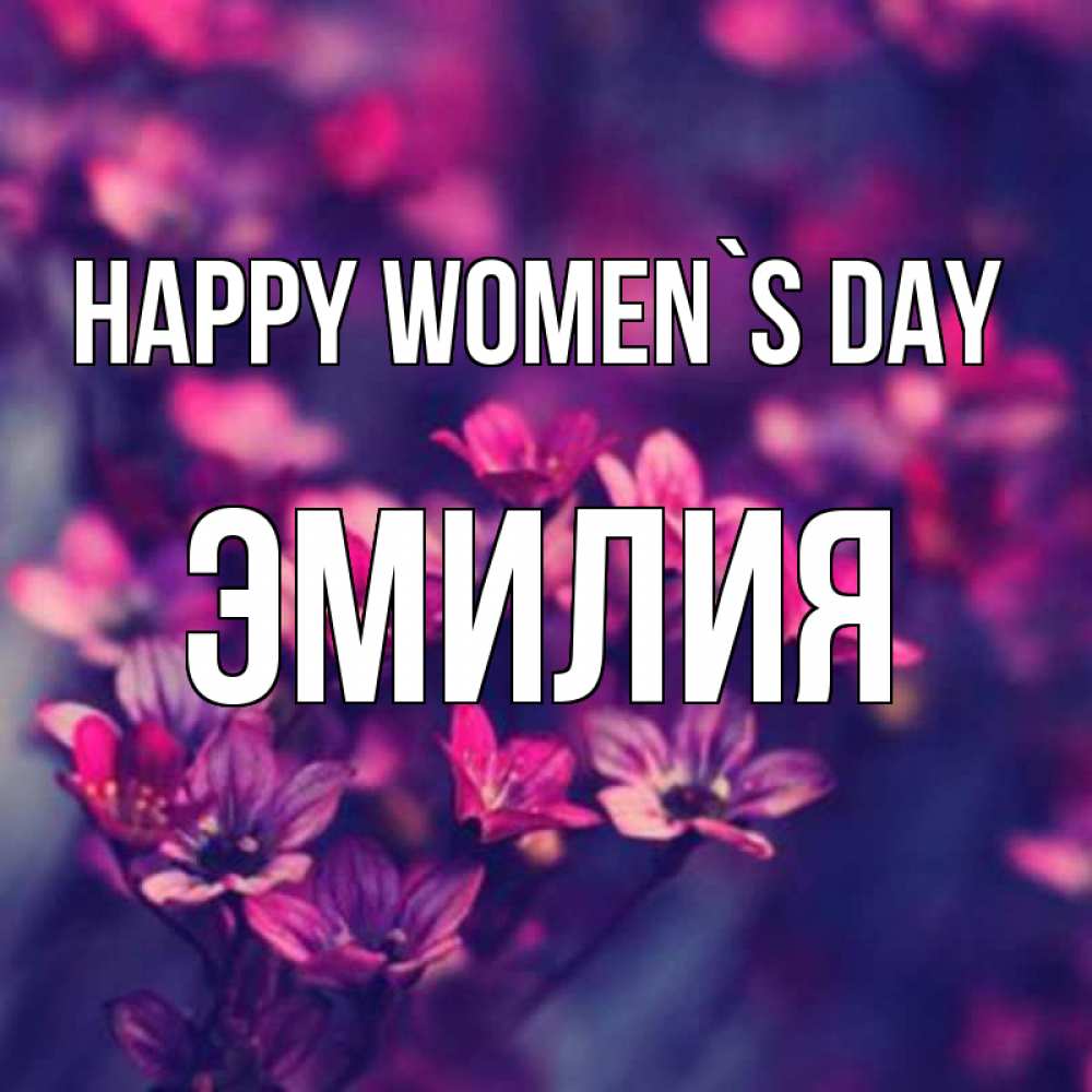 Greetings card с именем, Эмилия happy women`s day небольшие цветы 1 Greetings with text for free download 